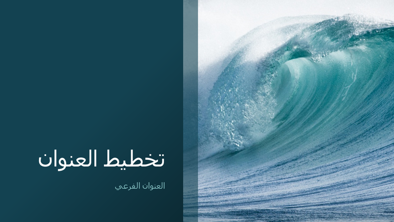 العرض التقديمي لطبيعة موجة المحيط (شاشة عريضة) العرض التقديمي لطبيعة موجة المحيط (شاشة عريضة)