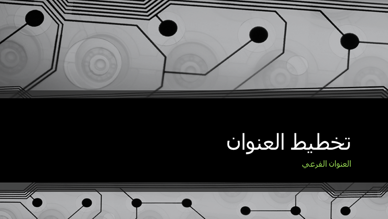 عرض تقديمي لتكنولوجيا الأعمال بتصميم لوحة دائرة كهربية (شاشة عريضة) عرض تقديمي لتكنولوجيا الأعمال بتصميم لوحة دائرة كهربية (شاشة عريضة)
