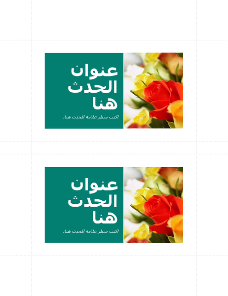 بطاقات بريدية ترويجية (بطاقتان لكل صفحة) بطاقات بريدية ترويجية (بطاقتان لكل صفحة)