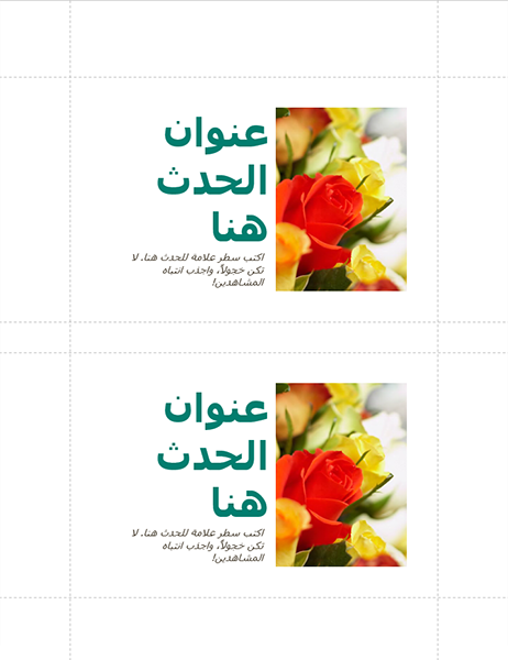 البطاقات البريدية لأحداث الأعمال (بطاقتين لكل صفحة) البطاقات البريدية لأحداث الأعمال (بطاقتين لكل صفحة)