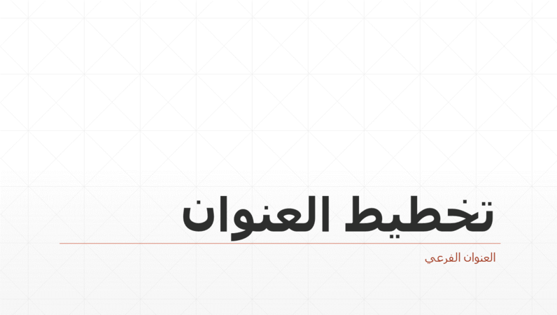 عرض تقديمي لشبكة معينات للأعمال (شاشة عريضة) عرض تقديمي لشبكة معينات للأعمال (شاشة عريضة)