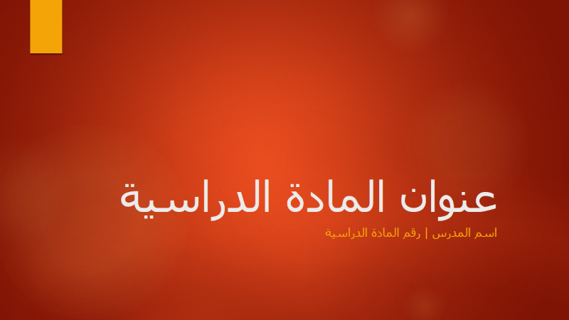نظرة عامة على المادة الدراسية الأكاديمية نظرة عامة على المادة الدراسية الأكاديمية