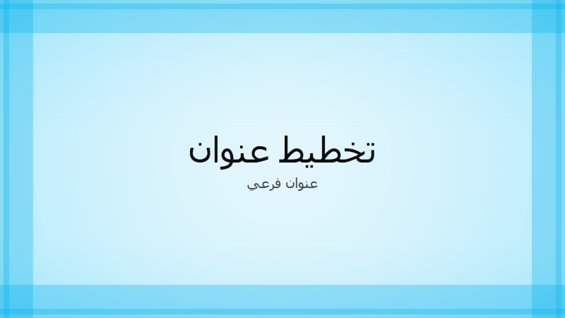 عرض تقديمي بتصميم ذي حدّ أزرق شفاف (ملء الشاشة) عرض تقديمي بتصميم ذي حدّ أزرق شفاف (ملء الشاشة)