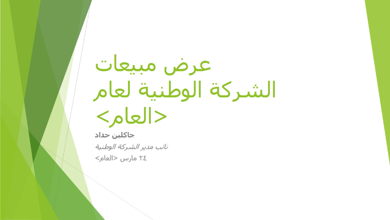عرض تقديمي حول استراتيجية المبيعات، بالنسق "واجهة" (ملء الشاشة) عرض تقديمي حول استراتيجية المبيعات، بالنسق "واجهة" (ملء الشاشة)