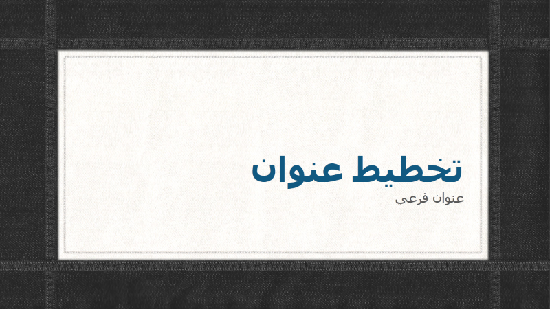 عرض تقديمي ذو حدود بلون نسيج الجينز مع درزات (شاشة عريضة) عرض تقديمي ذو حدود بلون نسيج الجينز مع درزات (شاشة عريضة)