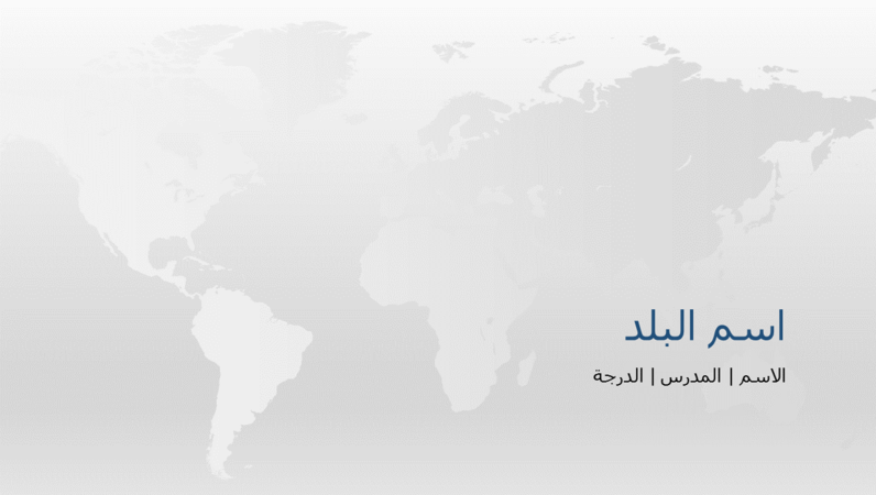 عرض تقديمي لتقرير بلاد العالم