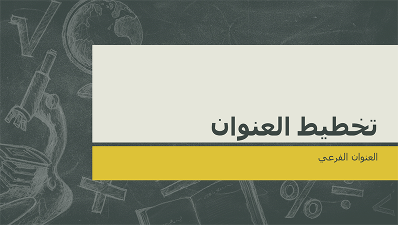 عرض تقديمي للمواضيع التعليمية، بتصميم صور على لوح طباشير (شاشة عريضة) عرض تقديمي للمواضيع التعليمية، بتصميم صور على لوح طباشير (شاشة عريضة)