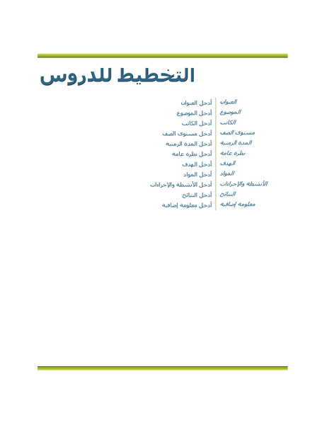 تخطيط الدروس للمعلم تخطيط الدروس للمعلم