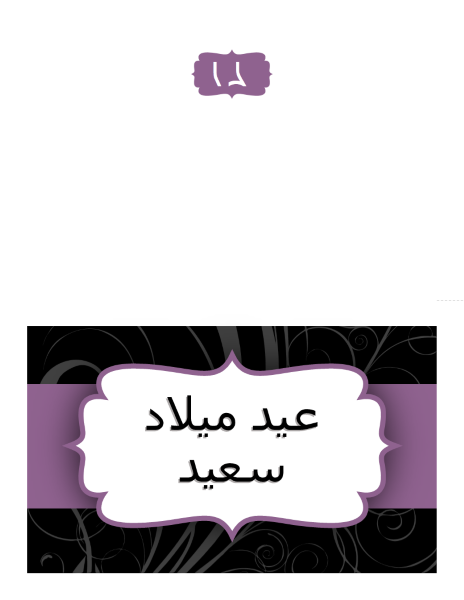 بطاقة عيد ميلاد (تصميم الشريط الأرجواني) بطاقة عيد ميلاد (تصميم الشريط الأرجواني)