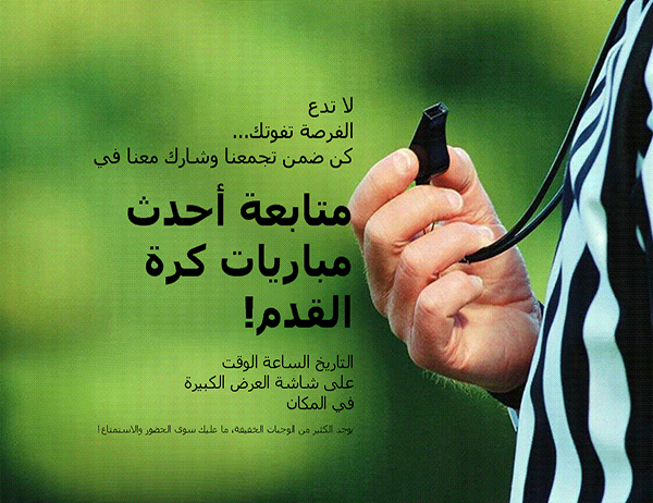 نشرة إعلانية للتجمع ومتابعة أحدث مباريات كرة القدم! نشرة إعلانية للتجمع ومتابعة أحدث مباريات كرة القدم!