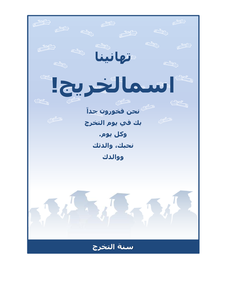 نشرة إعلانية لتهنئة الخريجين (تصميم حفل التخرج)