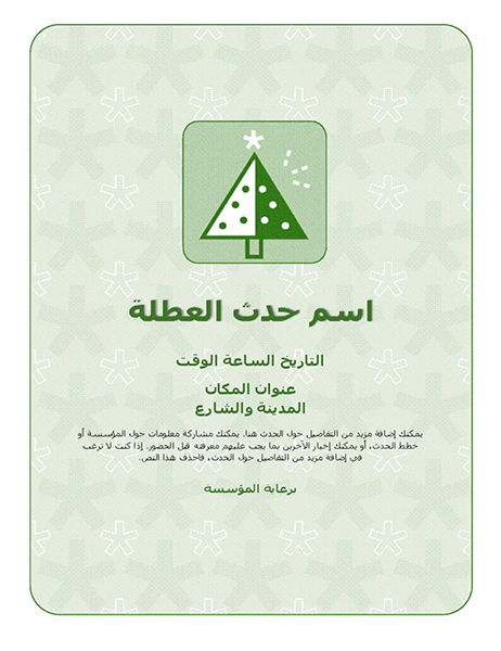 نشرة إعلانية لحدث العطلة (بشجرة باللون الأخضر) نشرة إعلانية لحدث العطلة (بشجرة باللون الأخضر)