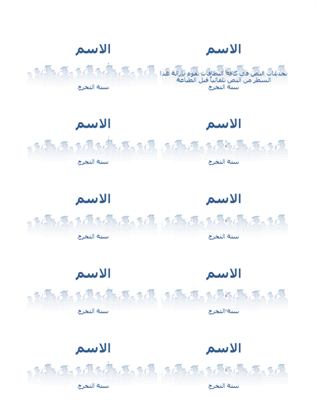 بطاقات أسماء الخريجين (10 لكل صفحة) بطاقات أسماء الخريجين (10 لكل صفحة)