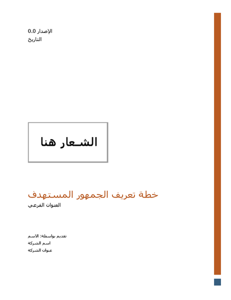 خطة تعريف الجمهور الهدف خطة تعريف الجمهور الهدف