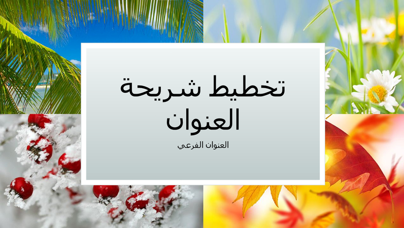 عرض تقديمي للاحتفالات الموسمية عرض تقديمي للاحتفالات الموسمية