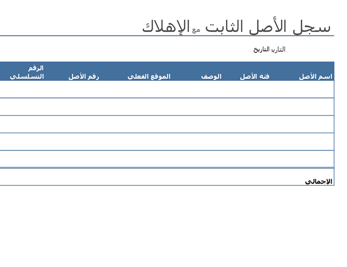 سجل الأصل الثابت مع الإهلاك سجل الأصل الثابت مع الإهلاك