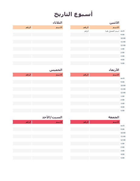 ورقة المواعيد الأسبوعية ورقة المواعيد الأسبوعية