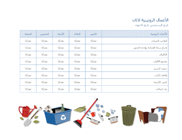 قائمة اختيار للأعمال المنزلية الروتينية لطفل قائمة اختيار للأعمال المنزلية الروتينية لطفل