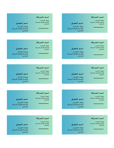 بطاقات العناوين ("تصميم تدرج اللون الأخضر" به 10 عناصر في كل صفحة ويتناسب مع Avery 5163) بطاقات العناوين ("تصميم تدرج اللون الأخضر" به 10 عناصر في كل صفحة ويتناسب مع Avery 5163)