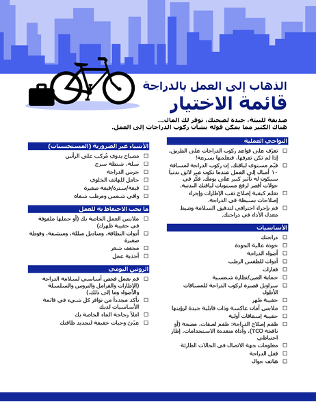 قائمة اختيار الذهاب إلى العمل بالدراجة قائمة اختيار الذهاب إلى العمل بالدراجة