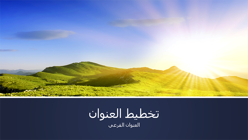 عرض تقديمي حول طبيعة ذات نطاقات زرقاء مع صورة جبل مع شروق الشمس (ملء الشاشة)