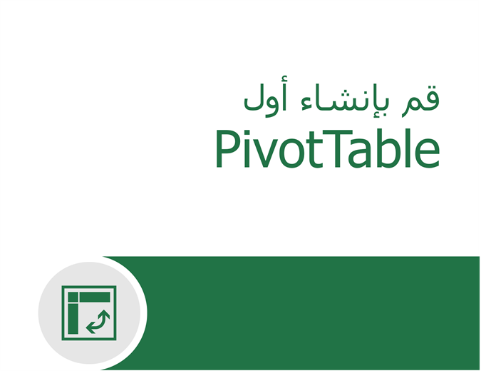البرنامج التعليمي حول PivotTable البرنامج التعليمي حول PivotTable