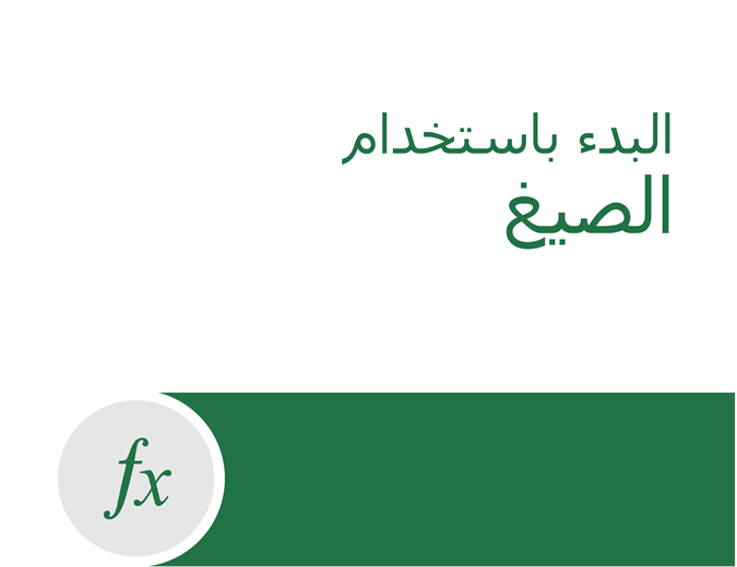 البرنامج التعليمي للصيغة البرنامج التعليمي للصيغة