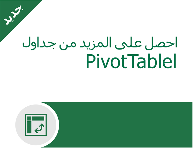 احصل على المزيد من جداول PivotTable احصل على المزيد من جداول PivotTable