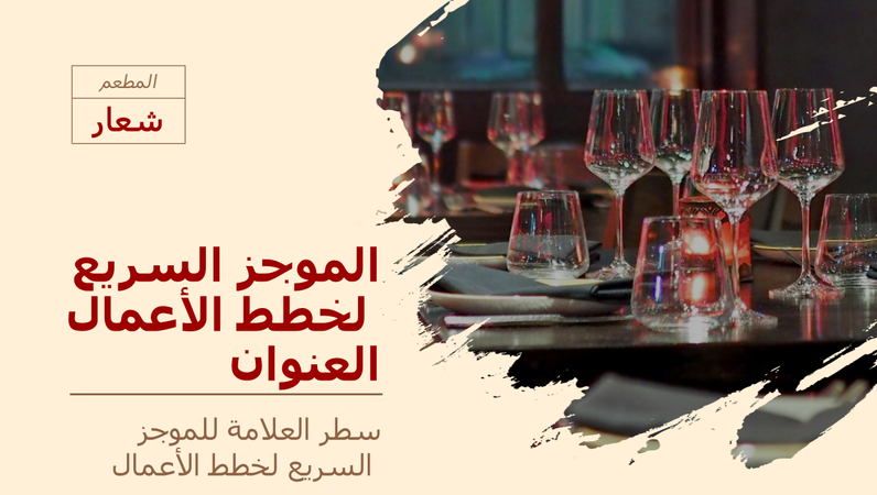 الموجز السريع لخطط أعمال المطاعم الموجز السريع لخطط أعمال المطاعم