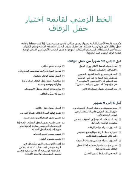 قائمة اختيار للمخطط الزمني لحفل الزواج قائمة اختيار للمخطط الزمني لحفل الزواج