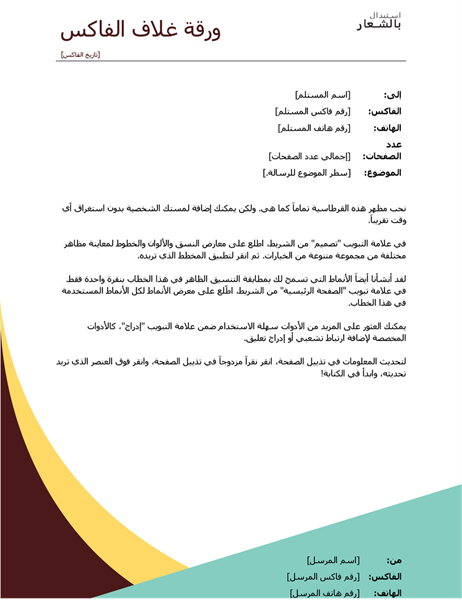 غلاف الفاكس Earth tones "الألوان الترابية الدافئة" غلاف الفاكس Earth tones "الألوان الترابية الدافئة"