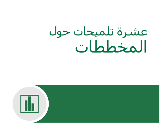 عشرة تلميحات حول المخططات عشرة تلميحات حول المخططات