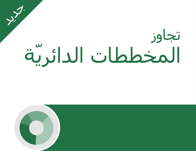 تجاوز البرنامج التعليمي للمخططات الدائريّة تجاوز البرنامج التعليمي للمخططات الدائريّة