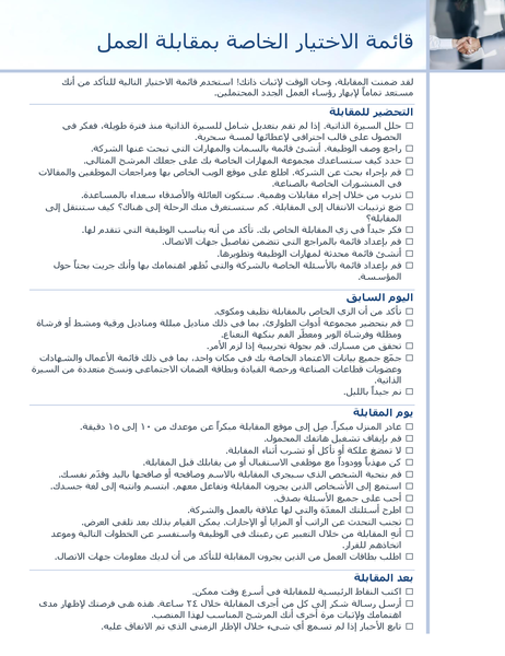 قائمة الاختيار الخاصة بمقابلة العمل قائمة الاختيار الخاصة بمقابلة العمل