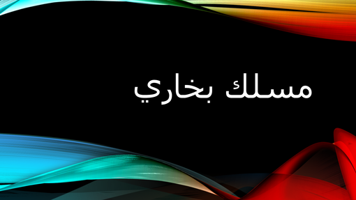 مسلك بخاري داكن مسلك بخاري داكن