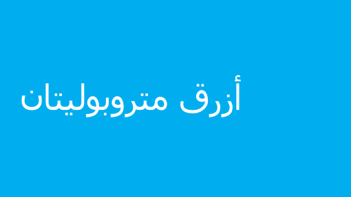 أزرق متروبوليتان أزرق متروبوليتان