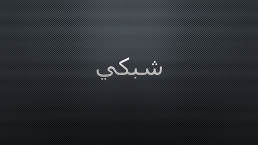 شبكة داكنة شبكة داكنة