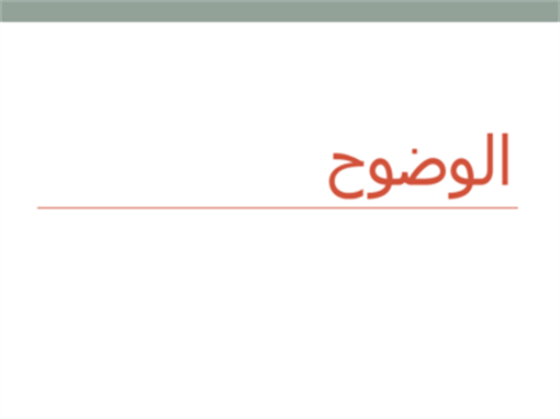 وضوح وضوح
