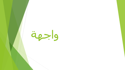 واجهة واجهة