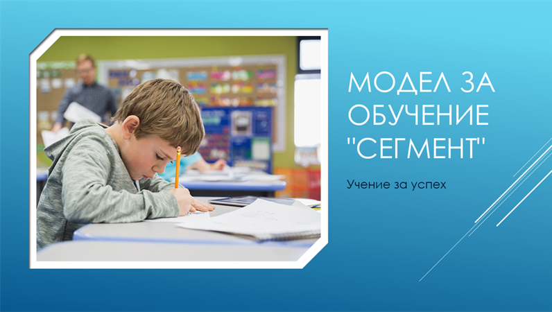 Модел за обучение "Сегмент" Модел за обучение "Сегмент"