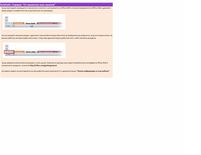 InfoPath 2010: справочна работна книга "От менютата към лентата" InfoPath 2010: справочна работна книга "От менютата към лентата"