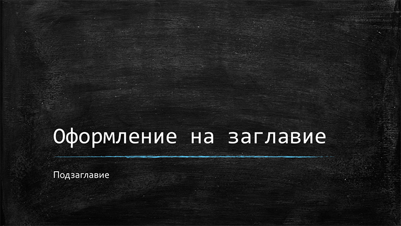 Образователна презентация на черна дъска (широк екран) Образователна презентация на черна дъска (широк екран)