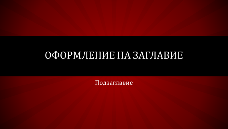Червена презентация с линии в кръг (за широк екран) Червена презентация с линии в кръг (за широк екран)