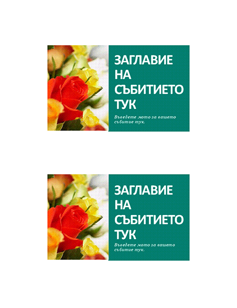 Пощенски картички за събитие Пощенски картички за събитие