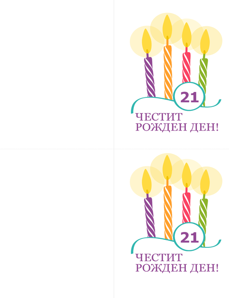 Картички за юбилеен рожден ден (2 на страница, за Avery 8315) Картички за юбилеен рожден ден (2 на страница, за Avery 8315)