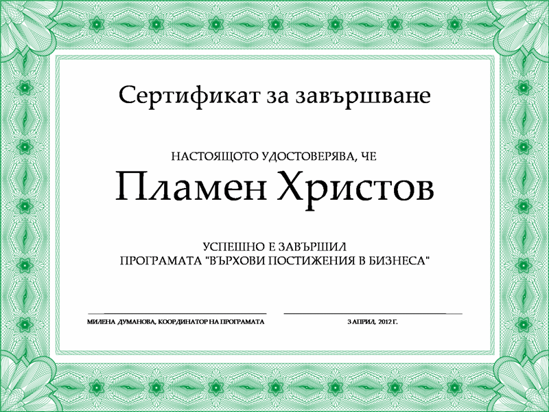 Сертификат за завършване (зелен) Сертификат за завършване (зелен)