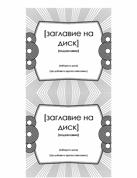 Етикет за поставяне на компактдиск Етикет за поставяне на компактдиск