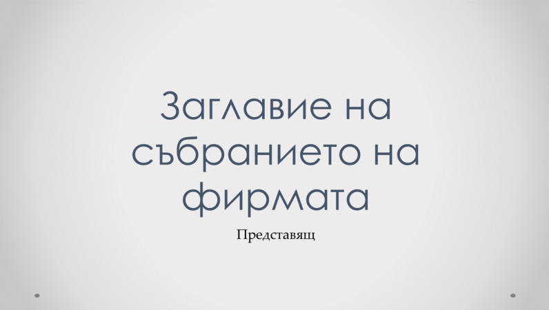 Презентация за фирмено събрание Презентация за фирмено събрание