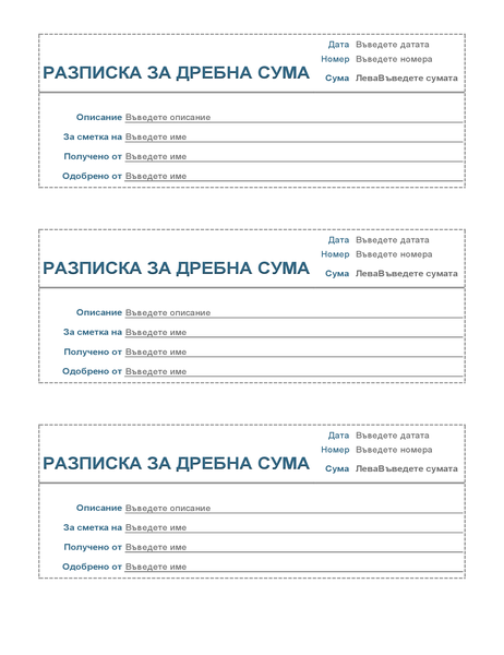 Разписка за дребна сума (по 3 на страница) Разписка за дребна сума (по 3 на страница)