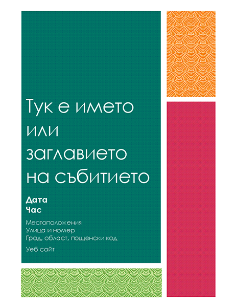 Листовка с цветни блокове Листовка с цветни блокове